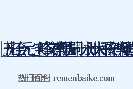 五灯会元·宝峰文禅师法嗣·永州太平安禅师造句是什么意思的图片